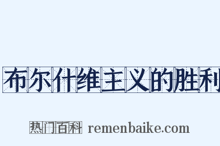 布尔什维主义的胜利是什么意思的图片